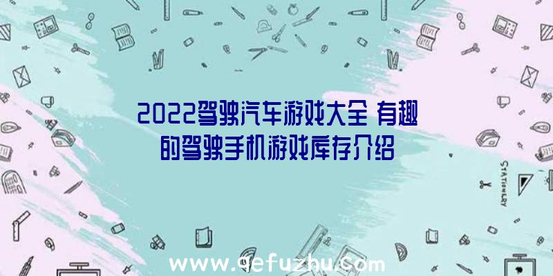 2022驾驶汽车游戏大全